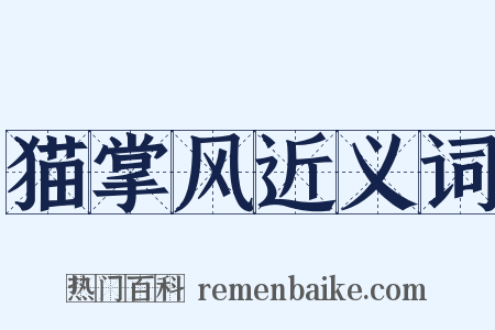 猫掌风近义词是什么意思的图片